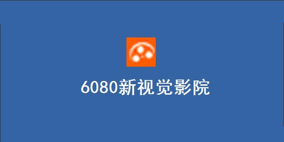 天天电影院的相关介绍