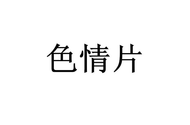 神马影院在线老子的相关介绍