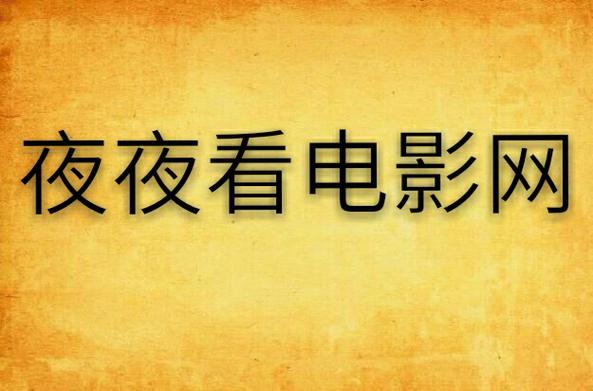 久久激情伦理片的相关介绍