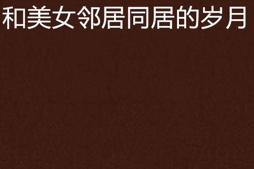 亚洲国产天堂久久久久久的相关介绍