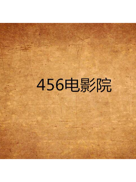 酷虎影院的相关介绍